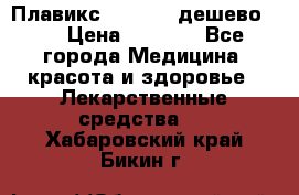 Плавикс (Plavix) дешево!!! › Цена ­ 4 500 - Все города Медицина, красота и здоровье » Лекарственные средства   . Хабаровский край,Бикин г.